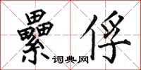 何伯昌纍俘楷書怎么寫