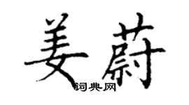 丁謙姜蔚楷書個性簽名怎么寫