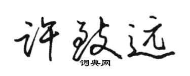 駱恆光許致遠行書個性簽名怎么寫
