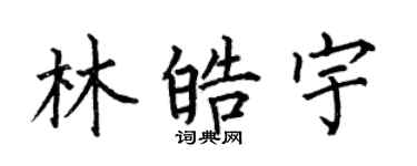 何伯昌林皓宇楷書個性簽名怎么寫