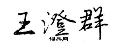 曾慶福王澄群行書個性簽名怎么寫