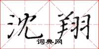 黃華生沈翔楷書怎么寫