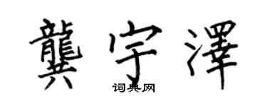 何伯昌龔宇澤楷書個性簽名怎么寫
