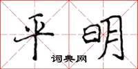 侯登峰平明楷書怎么寫