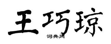 翁闓運王巧瓊楷書個性簽名怎么寫