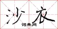 侯登峰沙衣楷書怎么寫