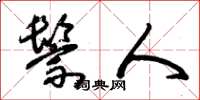 朱錫榮鬃人草書怎么寫