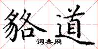 丁謙貉道楷書怎么寫