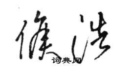 駱恆光侯浩草書個性簽名怎么寫