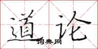 黃華生道論楷書怎么寫