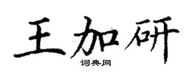 丁謙王加研楷書個性簽名怎么寫