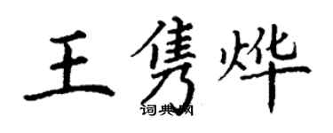 丁謙王雋燁楷書個性簽名怎么寫