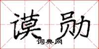 袁強謨勛楷書怎么寫