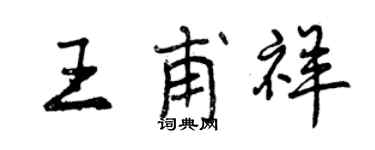 曾慶福王甫祥行書個性簽名怎么寫