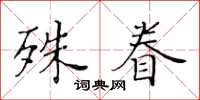 黃華生殊眷楷書怎么寫