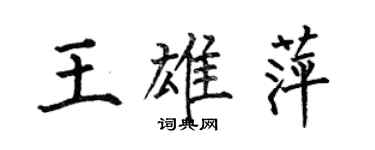 何伯昌王雄萍楷書個性簽名怎么寫