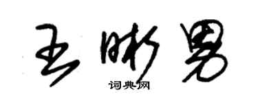 朱錫榮王晰男草書個性簽名怎么寫