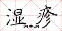 侯登峰濕疹楷書怎么寫