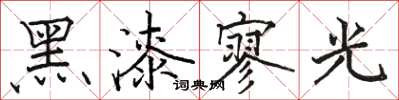 駱恆光黑漆寥光楷書怎么寫