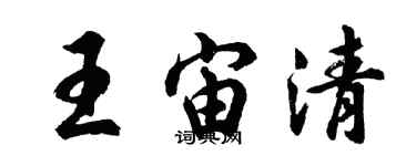 胡問遂王宙清行書個性簽名怎么寫