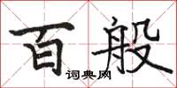 駱恆光百般楷書怎么寫