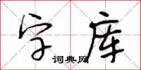 段相林字型檔行書怎么寫