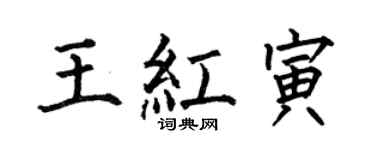 何伯昌王紅寅楷書個性簽名怎么寫