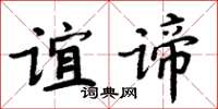 周炳元誼諦楷書怎么寫