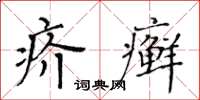 黃華生疥癬楷書怎么寫