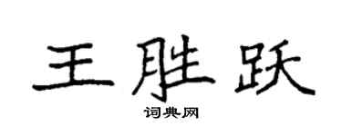 袁強王勝躍楷書個性簽名怎么寫