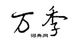 曾慶福萬季行書個性簽名怎么寫