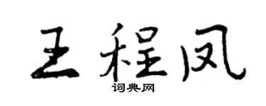 曾慶福王程鳳行書個性簽名怎么寫