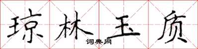 侯登峰瓊林玉質楷書怎么寫