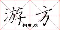 黃華生遊方楷書怎么寫