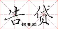 黃華生告貸楷書怎么寫