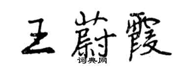 曾慶福王蔚霞行書個性簽名怎么寫