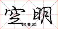 龐中華空明行書怎么寫