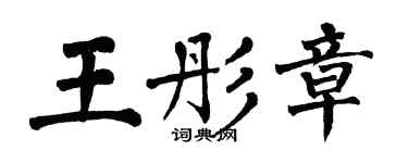 翁闓運王彤章楷書個性簽名怎么寫