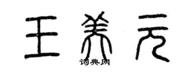 曾慶福王美元篆書個性簽名怎么寫