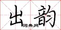 荊霄鵬出韻楷書怎么寫