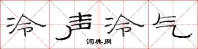 范連陞冷聲冷氣隸書怎么寫