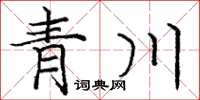 龐中華青川楷書怎么寫