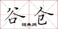 黃華生穀倉楷書怎么寫