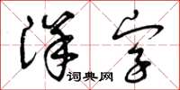 曾慶福洋字草書怎么寫