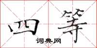 黃華生四等楷書怎么寫