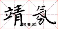 周炳元靖氛楷書怎么寫