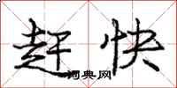 龐中華趕快行書怎么寫