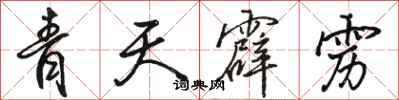 駱恆光青天霹靂行書怎么寫