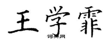 丁謙王學霏楷書個性簽名怎么寫