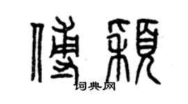 曾慶福傅穎篆書個性簽名怎么寫